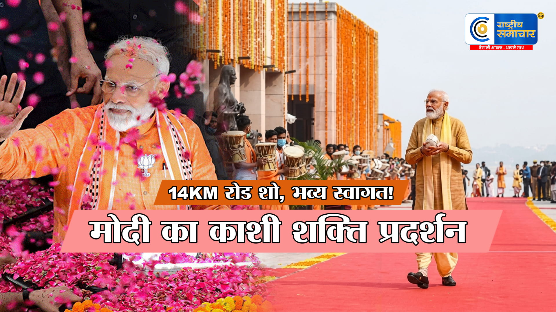  काशी में मोदी का भव्य शक्ति प्रदर्शन,14KM रोड शो के बाद विश्वनाथ धाम में पूजा;08 बटुकों का शंखनाद