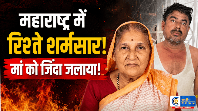 महाराष्ट्र में दिल दहला देने वाली वारदात: बेटे ने बुजुर्ग मां को जिंदा जलाया, इलाज के दौरान मौत