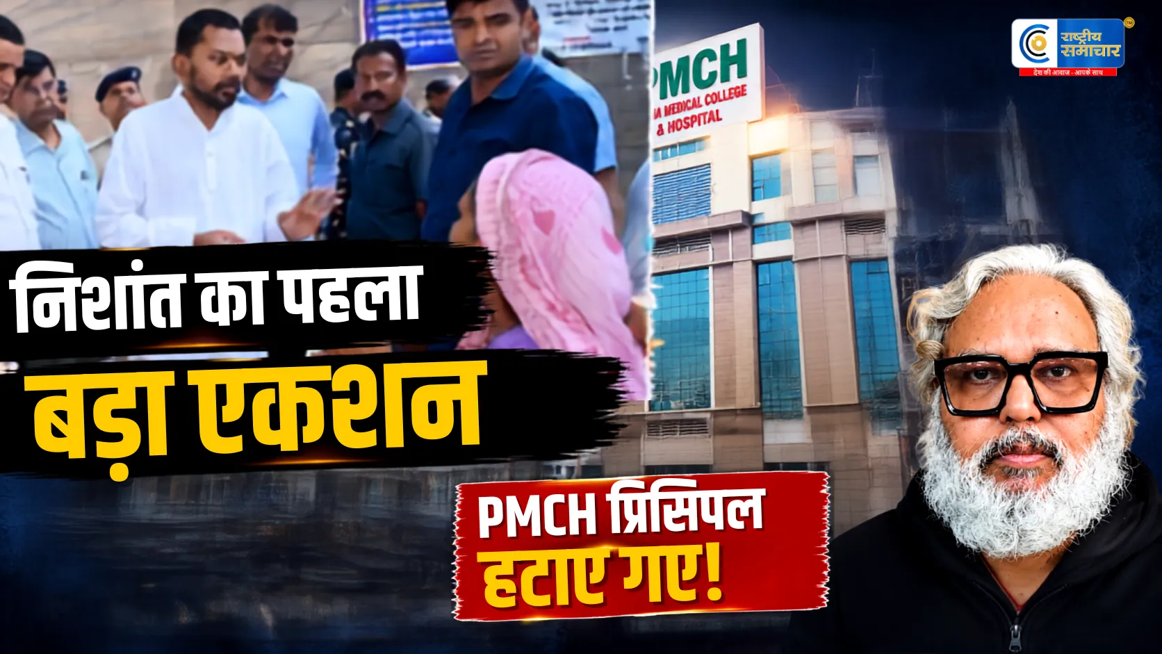  निशांत का पहला एक्शन: PMCH प्रिंसिपल हटाए गए,औचक निरीक्षण में गैरहाजिर और निजी क्लिनिक में मिले डॉ. सिंह