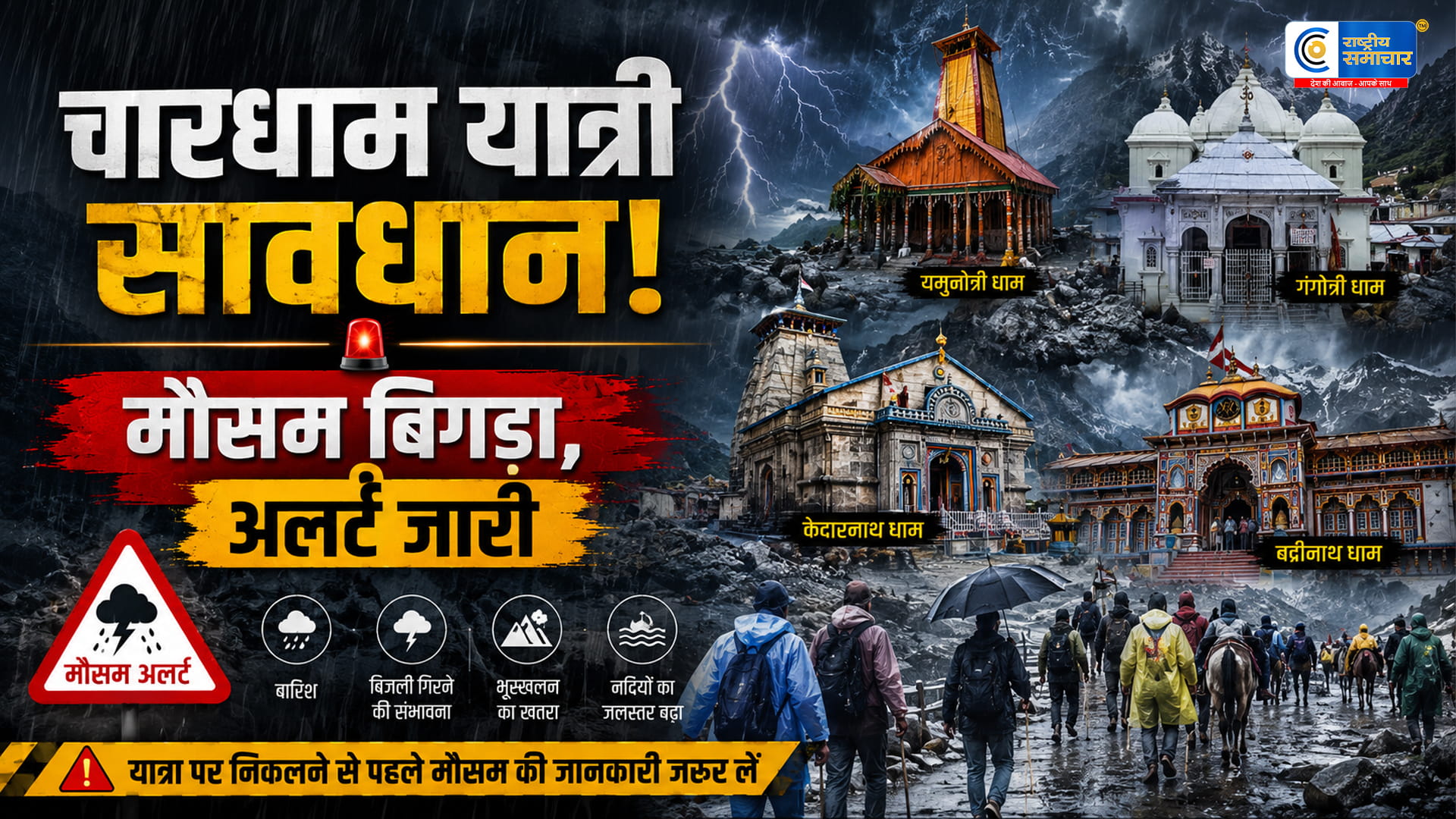 चारधाम यात्रा पर मौसम का खतरा!12-13 मई के लिए ऑरेंज अलर्ट जारी, श्रद्धालुओं को सतर्क रहने की सलाह