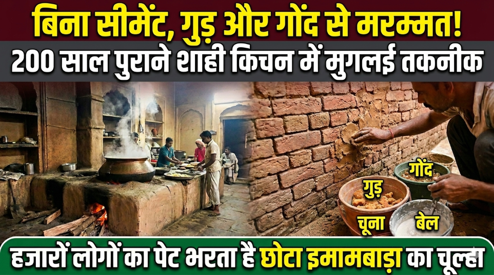 सीमेंट नहीं, गुड़ और गोंद से हो रही मरम्मत! 200 साल पुराना लखनऊ का शाही किचन आज भी दे रहा हजारों लोगों को खाना
