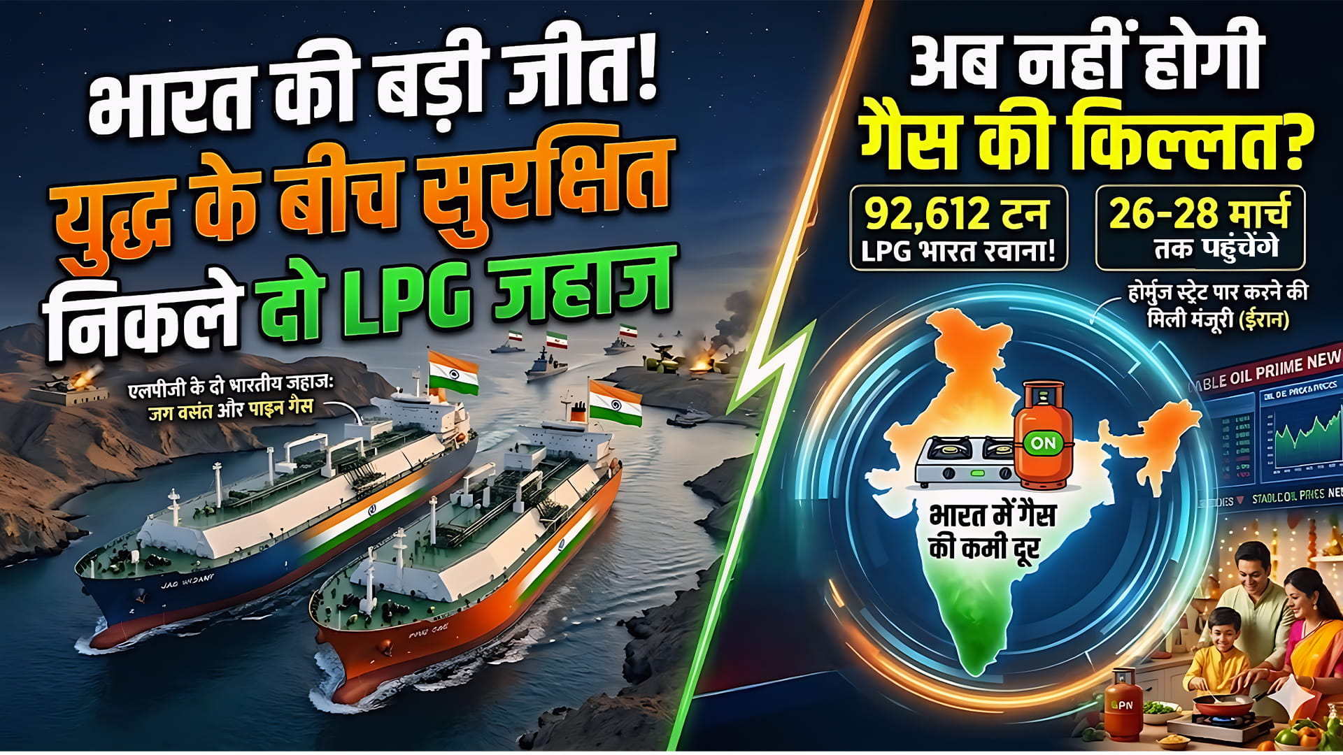 भारत की बड़ी जीत ! युद्ध के बीच ईरान से निकले LPG टैंकर, अब नहीं होगी गैस की किल्लत होर्मुज स्ट्रेट से सुरक्षित,