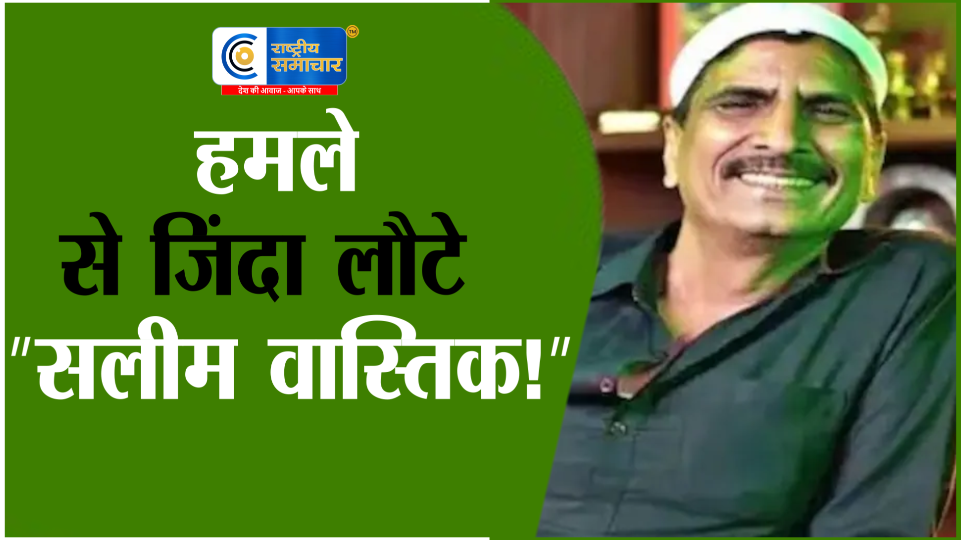 मौत को हराकर घर लौटे सलीम वास्तिक :  बोले – मुस्लिमों को जिहादी नहीं देखना चाहिए 