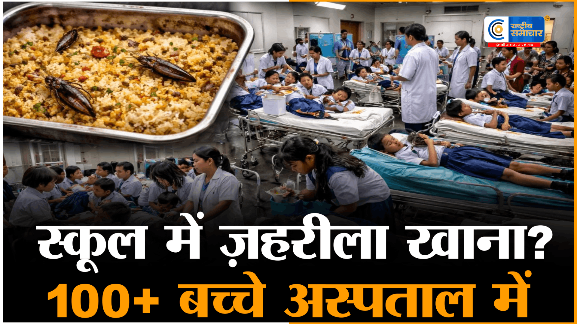 ओडिशा में मिड-डे मील बना जानलेवाएक छात्र की मौत, 100+ बच्चे बीमार,मयूरभंज के आश्रम स्कूल में भोजन के बाद फैली बीमारी