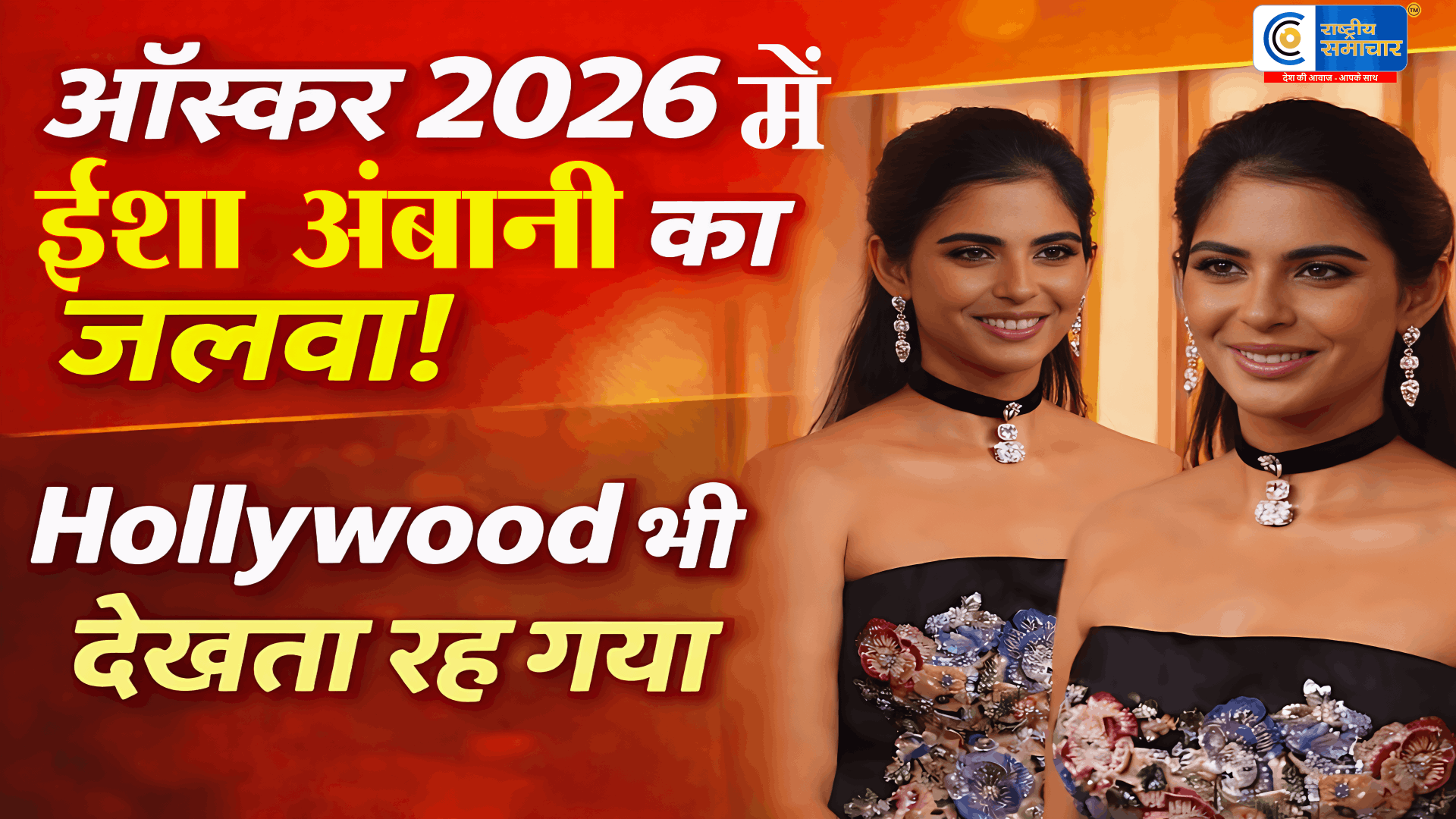 Oscar 2026 में ईशा अंबानी का ग्रैंड डेब्यू,ईशा अंबानी ने विंटेज वेलेंटिनो गाउन में बिखेरा जलवा, रेड कार्पेट पर ग्लैमरस लुक से हॉलीवुड सितारे भी रह गए हैरान