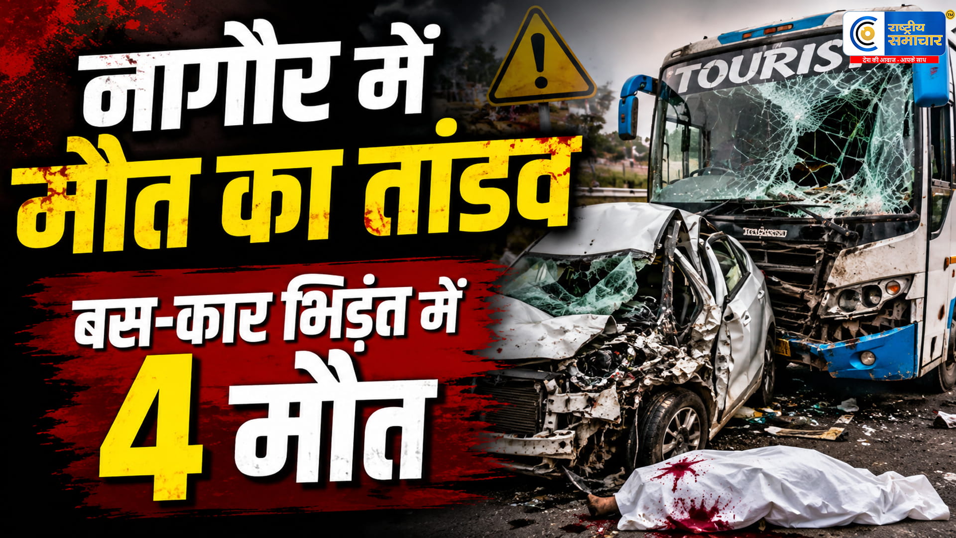 राजस्थान के नागौर में मौत बनकर दौड़ी रोडवेज बसभीषण टक्कर में कार सवार 4 लोगों की मौके पर मौत