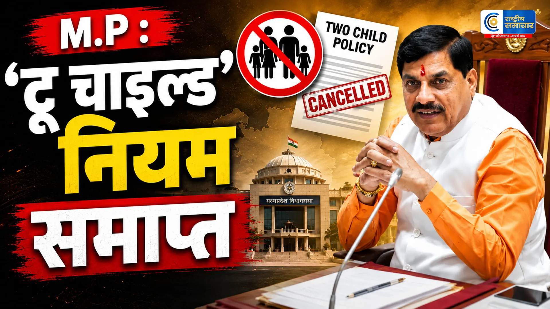 मध्य प्रदेश में खत्म हुआ 23 साल पुराना टू-चाइल्ड नियमअब दो से अधिक बच्चों वाले भी पा सकेंगे सरकारी नौकरी