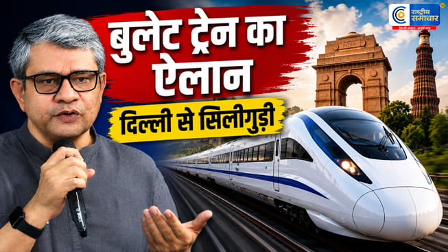 दिल्ली से सिलीगुड़ी बुलेट ट्रेन का ऐलान:1500 किमी की दूरी सिर्फ 6 घंटे में, यूपी-बिहार होते हुए बंगाल तक हाईस्पीड कनेक्टिविटी