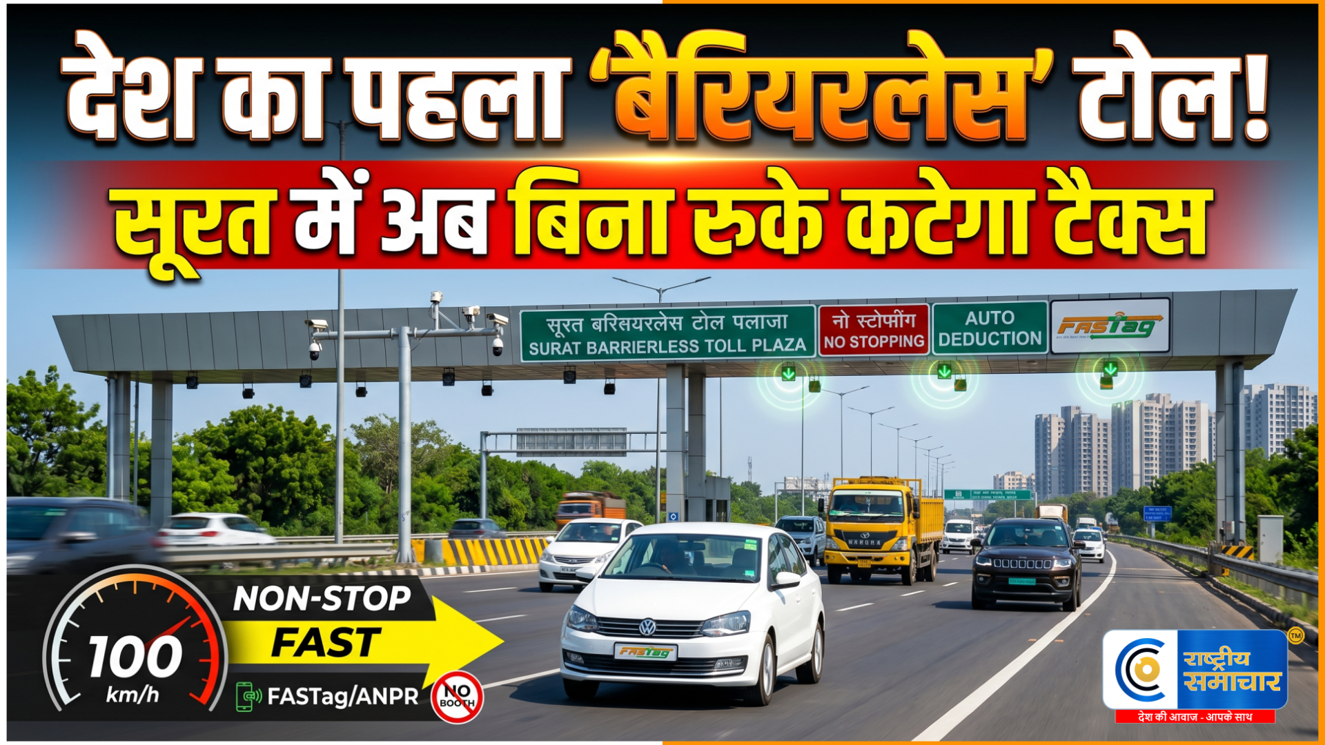 सूरत में बना इतिहास: कामरेज में शुरू हुआ देश का पहला 'बैरियरलेस' टोल प्लाजा, अब 80 की स्पीड में कटेगा टैक्स 