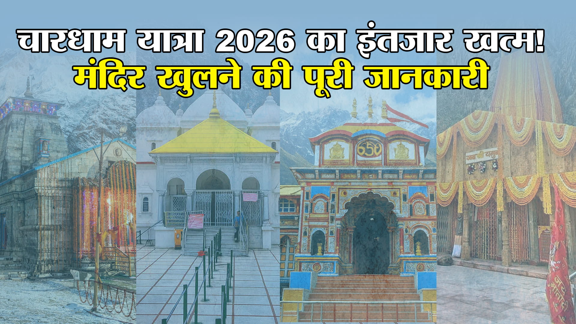 चारधाम यात्रा 2026: अक्षय तृतीया से शुरू, जानें मंदिर खुलने की तिथि और पंजीकरण प्रक्रिया यमुनोत्री और गंगोत्री धाम 19 अप्रैल से 