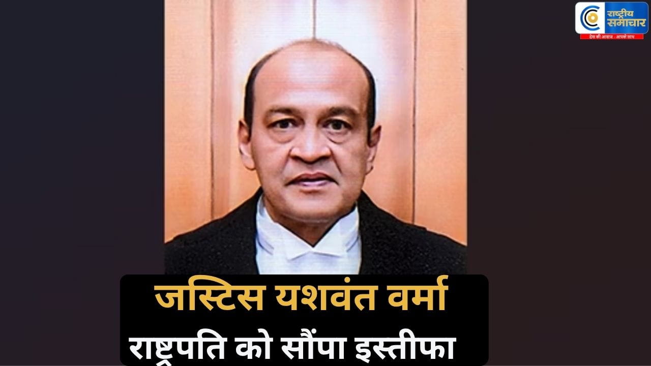 जले नोट कांड में घिरे जस्टिस यशवंत वर्माराष्ट्रपति को सौंपा इस्तीफा,कैश बरामदगी विवाद के कारण,जांच जारी; हटाने की प्रक्रिया पहले से थी तेज