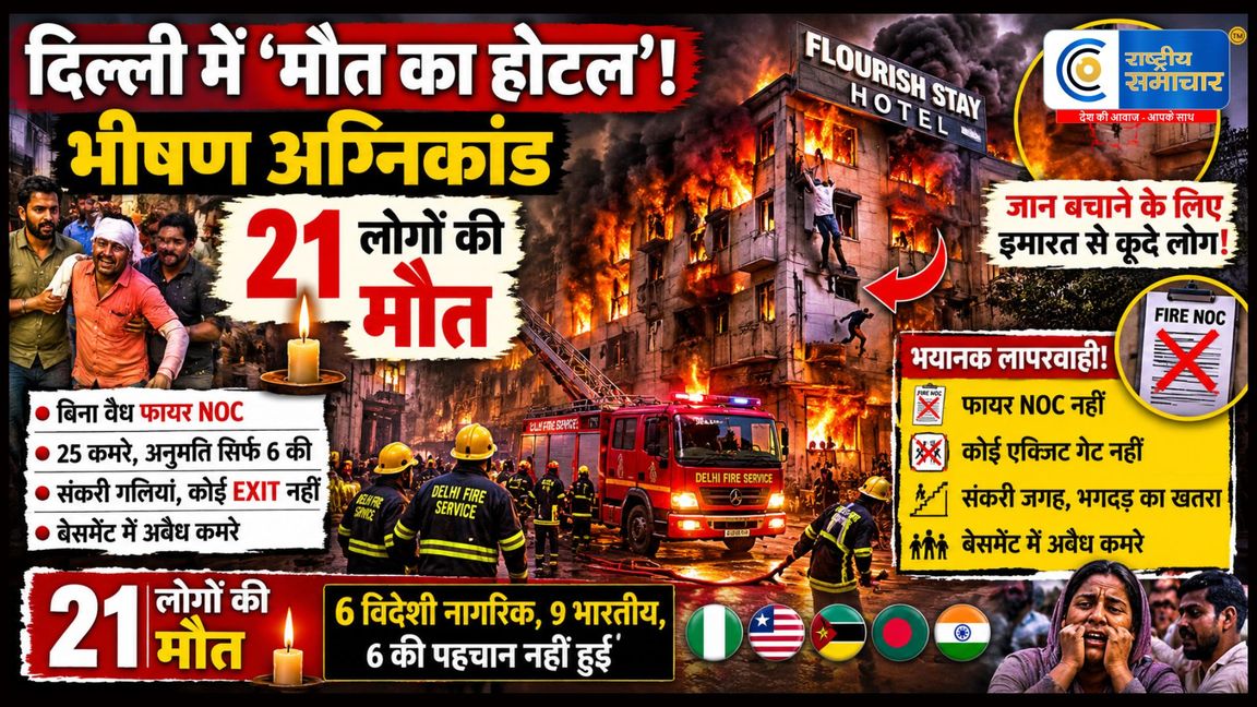 भीषण अग्निकांड : दिल्ली में 'मौत के होटल' ने दिखाई भयानक लापरवाही की दर्दनाक तस्वीर, 21 लोगों की मौत 