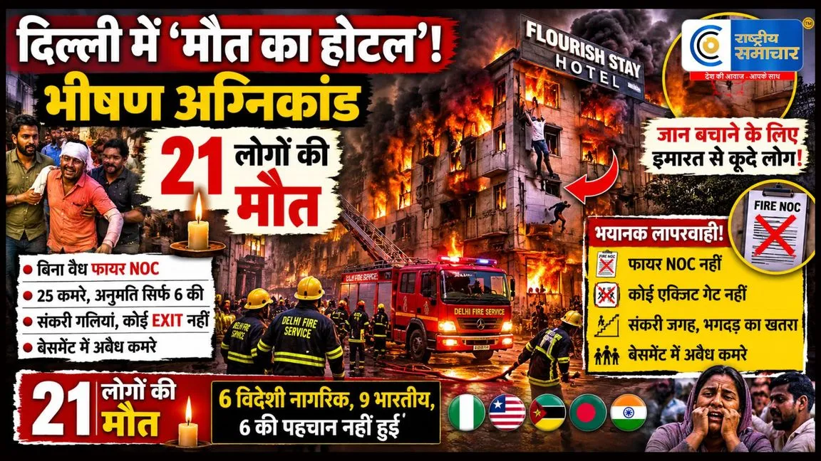 भीषण अग्निकांड : दिल्ली में 'मौत के होटल' ने दिखाई भयानक लापरवाही की दर्दनाक तस्वीर, 21 लोगों की मौत 