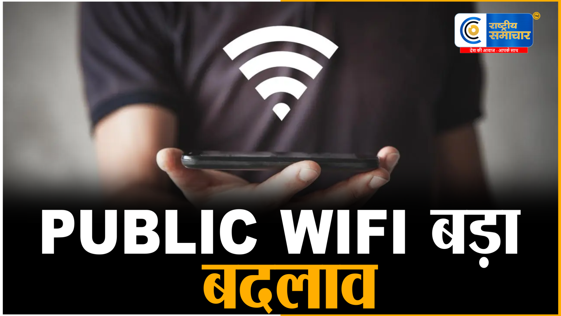 यूनिफाइड सिस्टम: एक देश एक Wi-Fi पासवर्ड पब्लिक इंटरनेट एक्सेस होगा आसान और सुरक्षित  