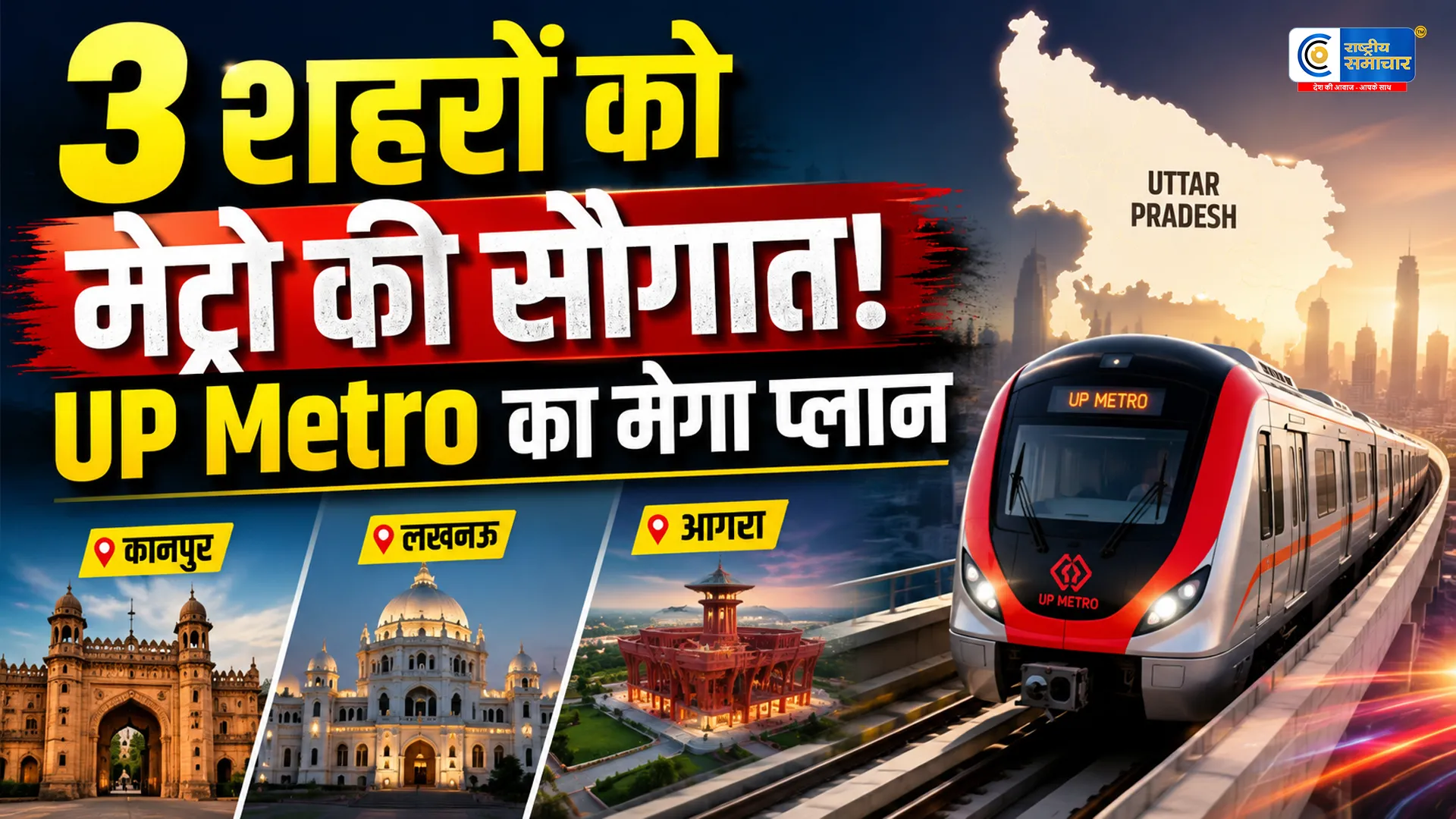यूपी में मेट्रो का बड़ा विस्तार : लखनऊ,कानपुर और आगरा को मिलेगी नई रफ्तार,पार्किंग समस्या का भी होगा समाधान