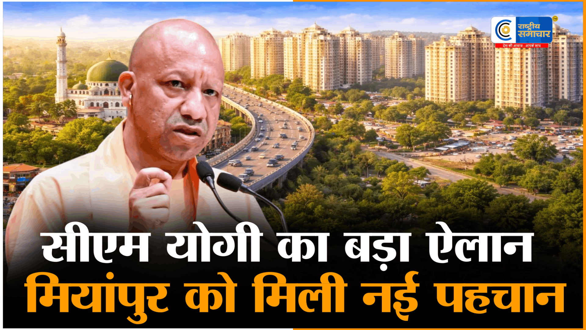 मियांपुर का नाम बदलकर ‘रवींद्र नगर’ होगाCM योगी का बड़ा ऐलान, विस्थापित परिवारों को मिला जमीन का हक