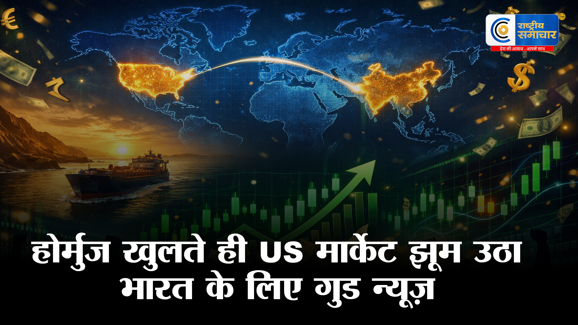 शेयर बाजार में मचेगा तहलका! होर्मुज खुलते ही US मार्केट झूम उठा, सोमवार को भारत में होगी पैसों की बारिश?