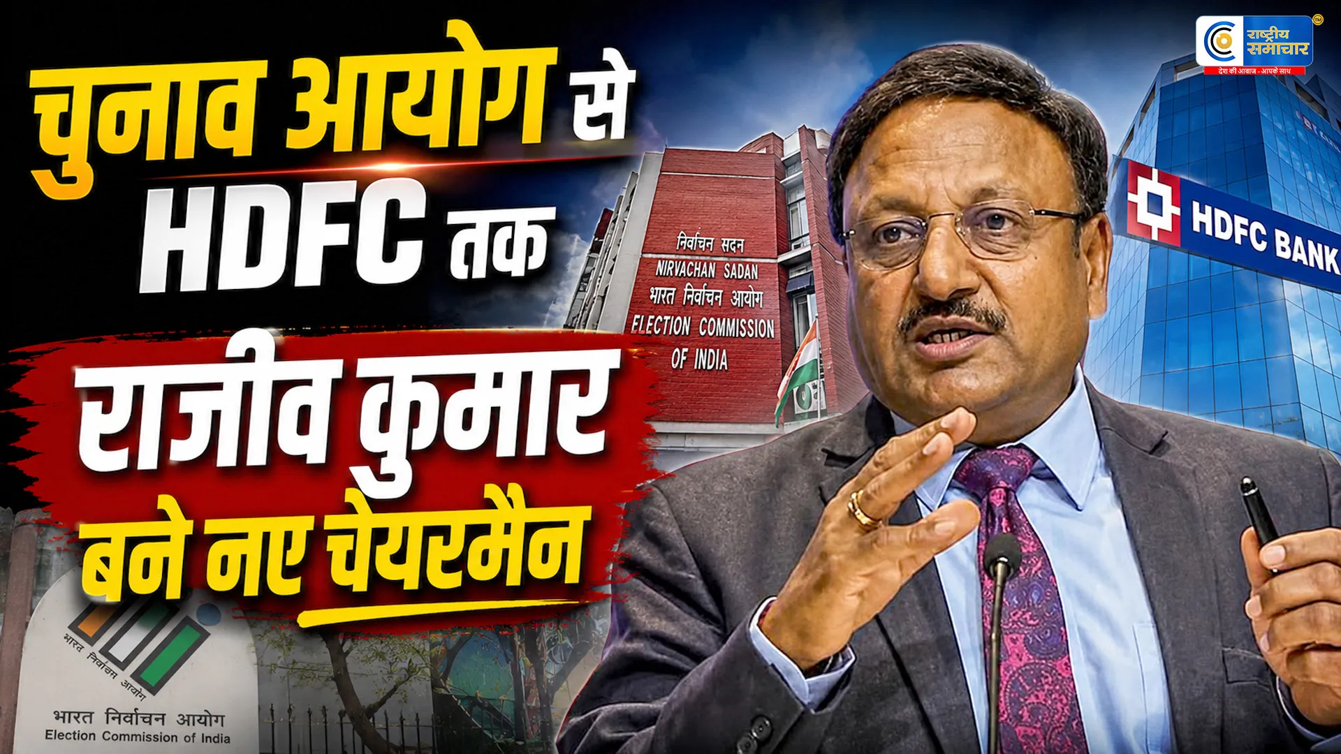 चुनाव आयोग से HDFC Bank तक:पूर्व CEC राजीव कुमार को मिली बैंक की सबसे बड़ी जिम्मेदारी