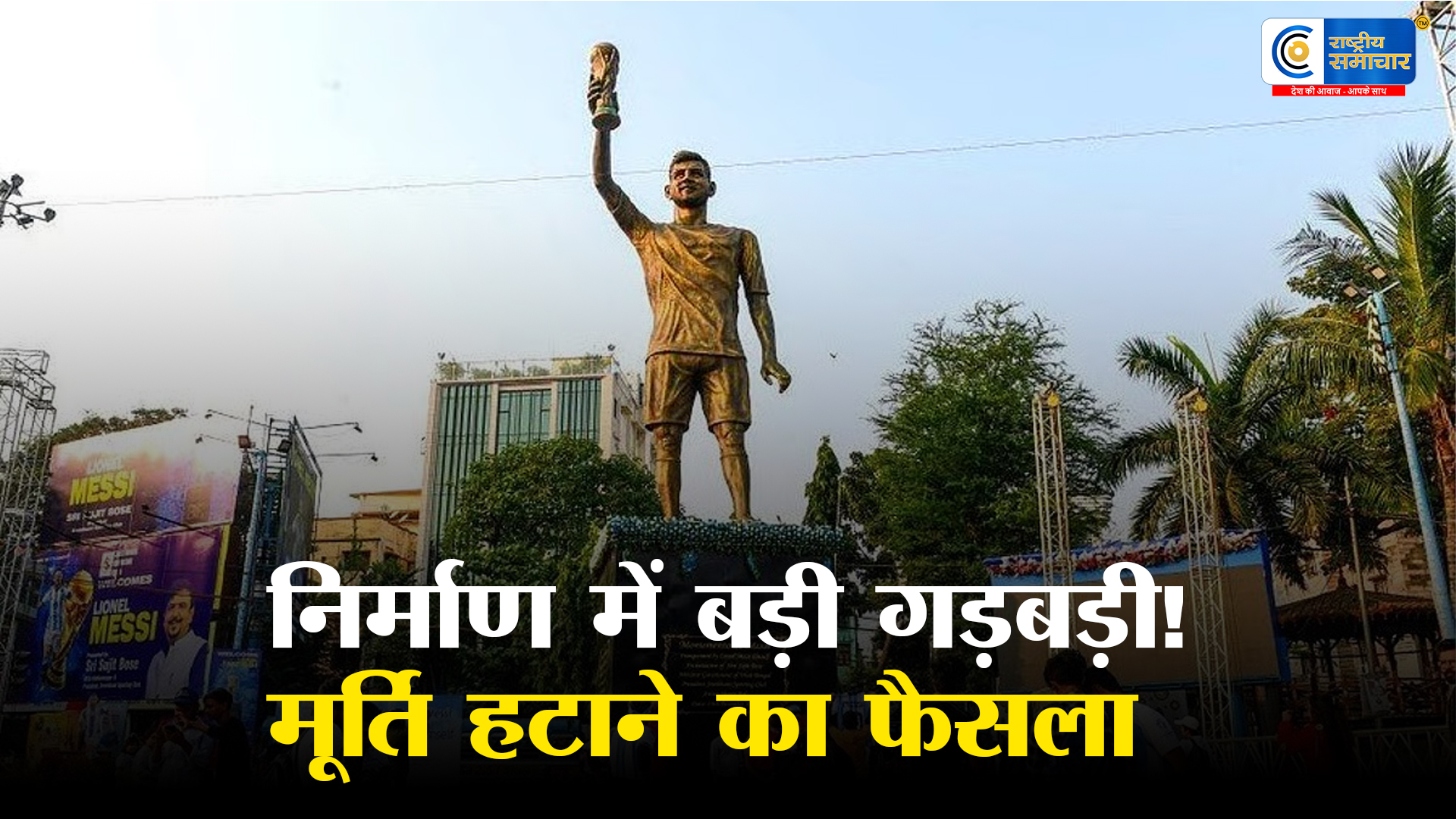 कोलकाता में मेसी की 70 फीट मूर्ति…5 महीने में ही हटाने की नौबत क्यों आई, क्या है इसके पीछे की असली वजह ?