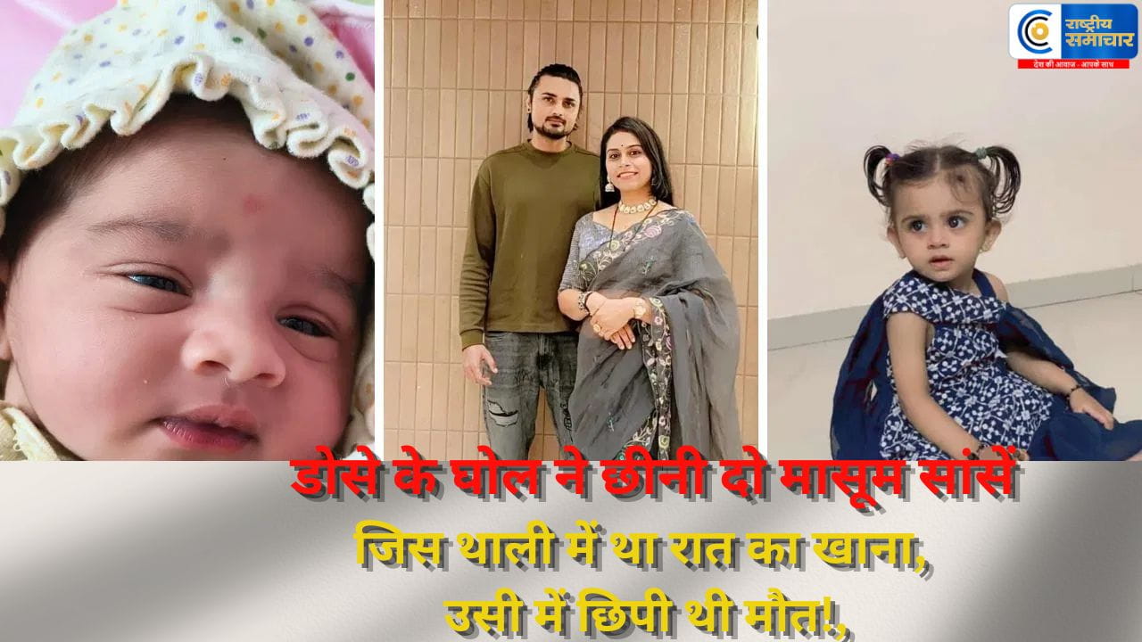 एक डोसा और उजड़ गया पूरा घर: मां-बाप के सामने बुझ गईं दो नन्हीं जिंदगियां, डोसा खाने के बाद मातम में बदला घर
