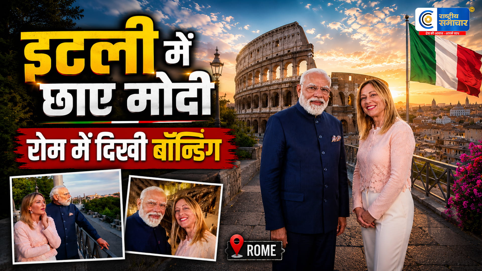 रोम पहुंचते ही PM मोदी का भव्य स्वागतजॉर्जिया मेलोनी ने शेयर की सेल्फी; बोलीं- “रोम में आपका स्वागत है मेरे दोस्त”
