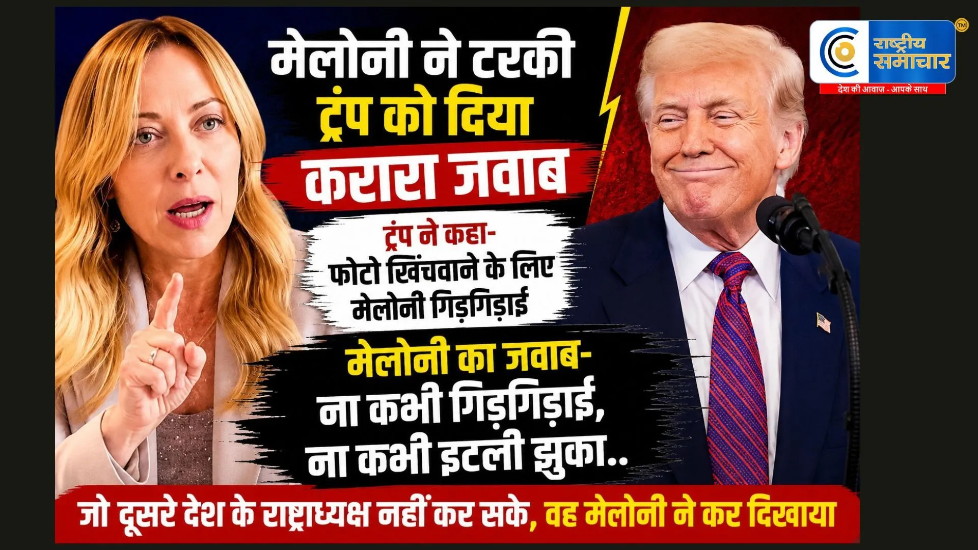 ट्रंप ने कहा - उनके साथ फोटो खिंचवाने के लिए मेलोनी गिड़गिड़ाईमैलोनी का जवाब- ना कभी गिड़गिड़ाई, ना कभी इटली झुका..