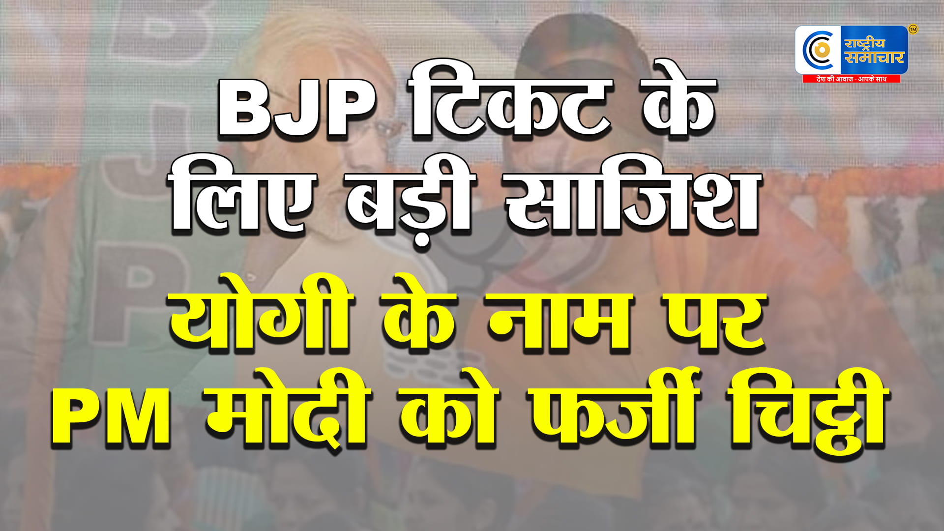 योगी का नाम लेकर बड़ी चालPM मोदी तक पहुंची फर्जी चिट्ठी, कोर्ट ने ठहराया दोषी,योगी आदित्यनाथ के नाम से भेजा गया जाली लेटर