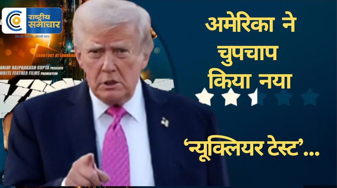 अमेरिका ने चुपचाप किया नया ‘न्यूक्लियर टेस्ट’… क्या होने वाला है ! :एयर फोर्स की F-35 जेट विमान का इस्तेमाल