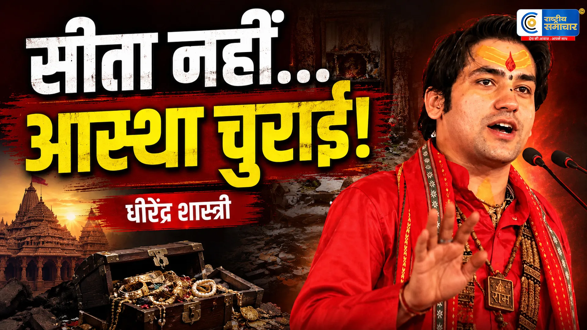 रावण ने माता सीता का हरण किया थाइन्होंने करोड़ों श्रद्धालुओं की आस्था चुरा ली—राम मंदिर चढ़ावा चोरी पर धीरेंद्र शास्त्री का बड़ा बयान
