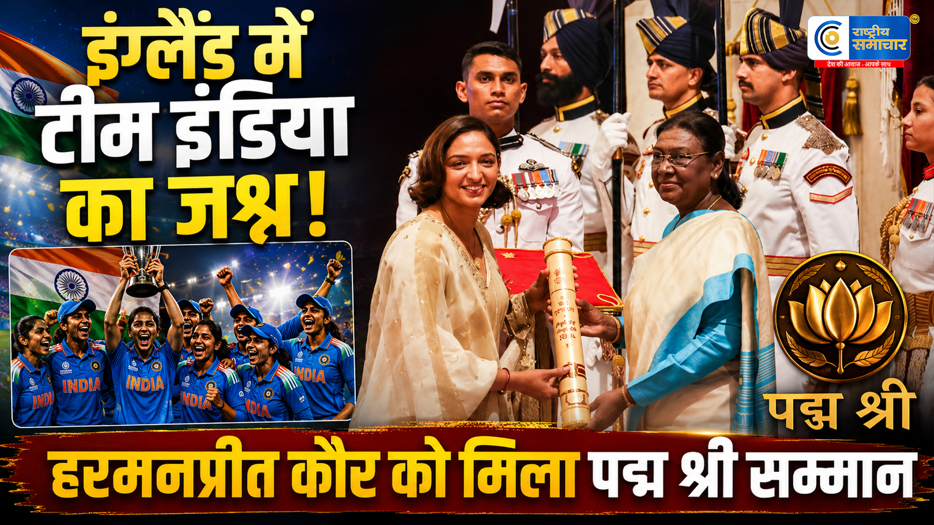 वर्ल्ड कप की तैयारियों के बीच...दिल्ली पहुंचीं कप्तान हरमनप्रीत कौर, राष्ट्रपति द्रौपदी मुर्मू से मिला पद्म श्री सम्मान, टीम इंडिया में खुशी की लहर 