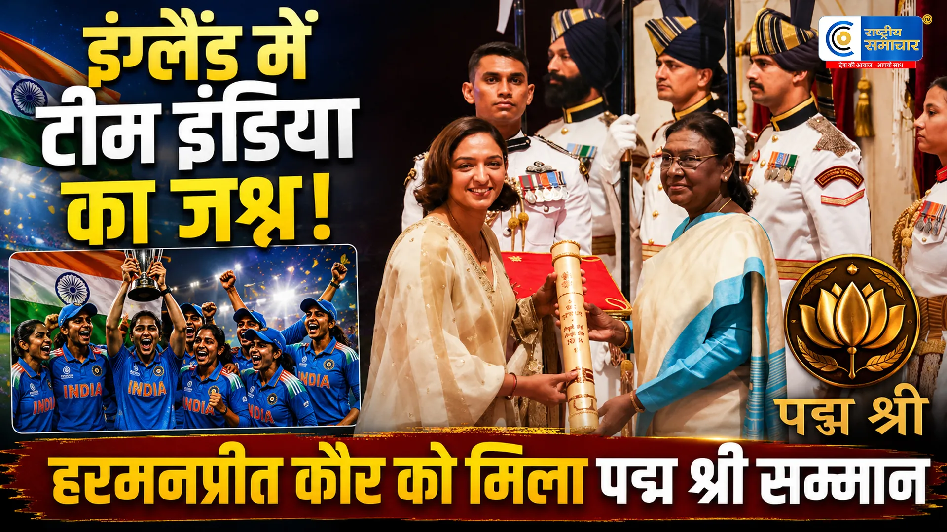 वर्ल्ड कप की तैयारियों के बीच...दिल्ली पहुंचीं कप्तान हरमनप्रीत कौर, राष्ट्रपति द्रौपदी मुर्मू से मिला पद्म श्री सम्मान, टीम इंडिया में खुशी की लहर 