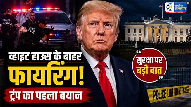 व्हाइट हाउस के बाहर चली गोलियां!फायरिंग के बाद ट्रंप का बड़ा बयान, बोले- दुनिया की सबसे सुरक्षित जगह बने वॉशिंगटन