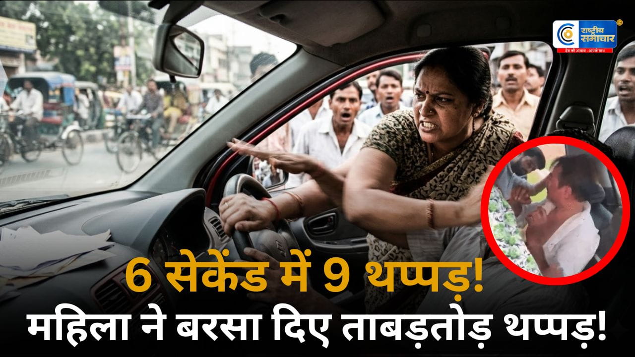 कानपुर में ठग पर फूटा गुस्सा6 सेकेंड में 9 थप्पड़! कानपुर में कार में घुसते ही महिला ने ठगी करने वाले  जमकर धुनाई, 
