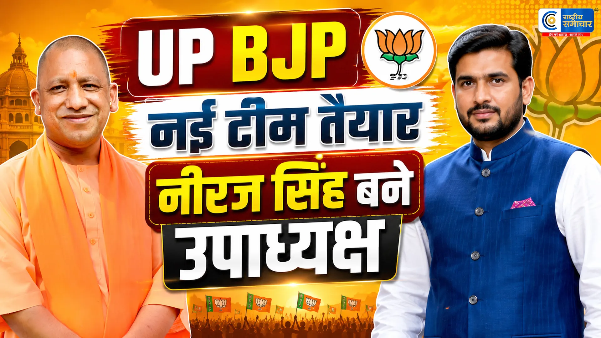 2027-2029 चुनावी मिशन के लिए बीजेपी की नई टीम तैयारराजनाथ सिंह के बेटे नीरज सिंह बने प्रदेश उपाध्यक्ष