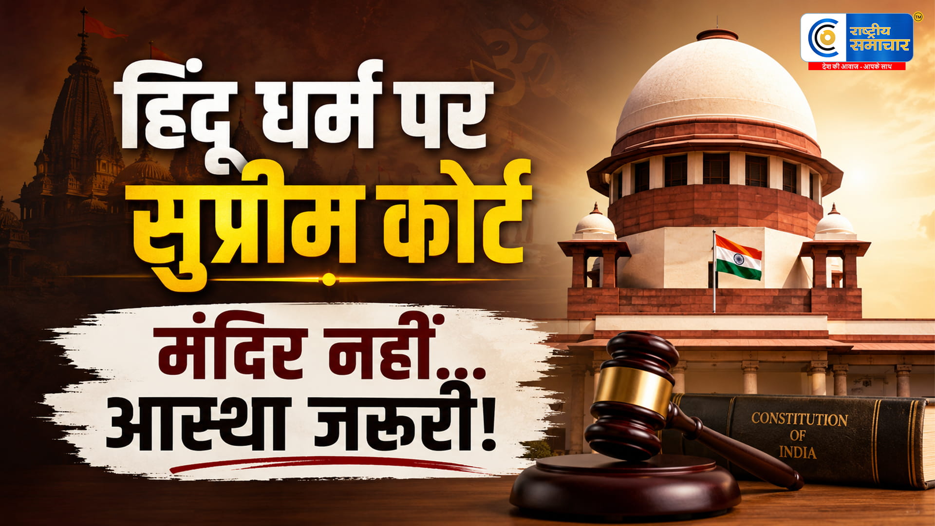 सुप्रीम कोर्ट की बड़ी टिप्पणी हिंदू धर्म जीवन जीने का तरीका, आस्था साबित करने के लिए मंदिर जाना जरूरी नहीं