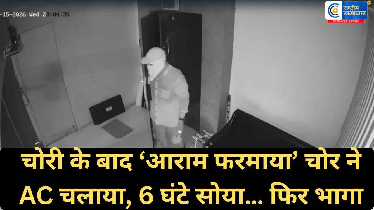 Navsari Theft Shocker:चोरी के बाद भागा नहीं चोर, AC चालू कर 6 घंटे सोया, सुबह आराम से हुआ फरार,CCTV में कैद पूरी वारदात
