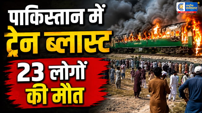 PAK: क्वेटा में ट्रेन पर सुसाइड अटैकभीषण धमाके में 23 लोगों की मौत,BLA ने ली हमले की जिम्मेदारी