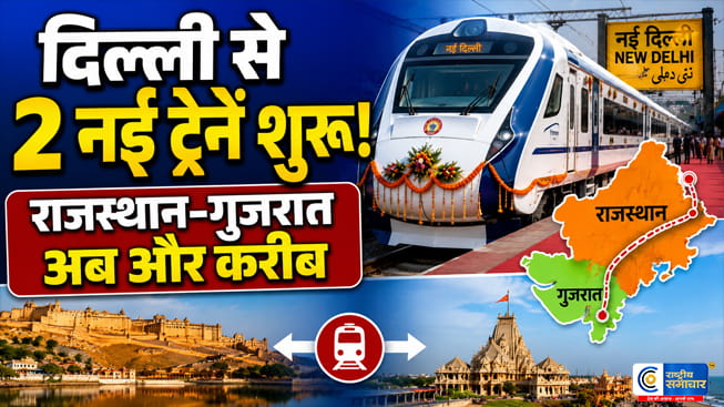 दिल्ली से राजस्थान और गुजरात के लिए…2 नई ट्रेनें शुरू, जानें पूरा रूट,टाइमिंग और स्टॉपेज डिटेल्स