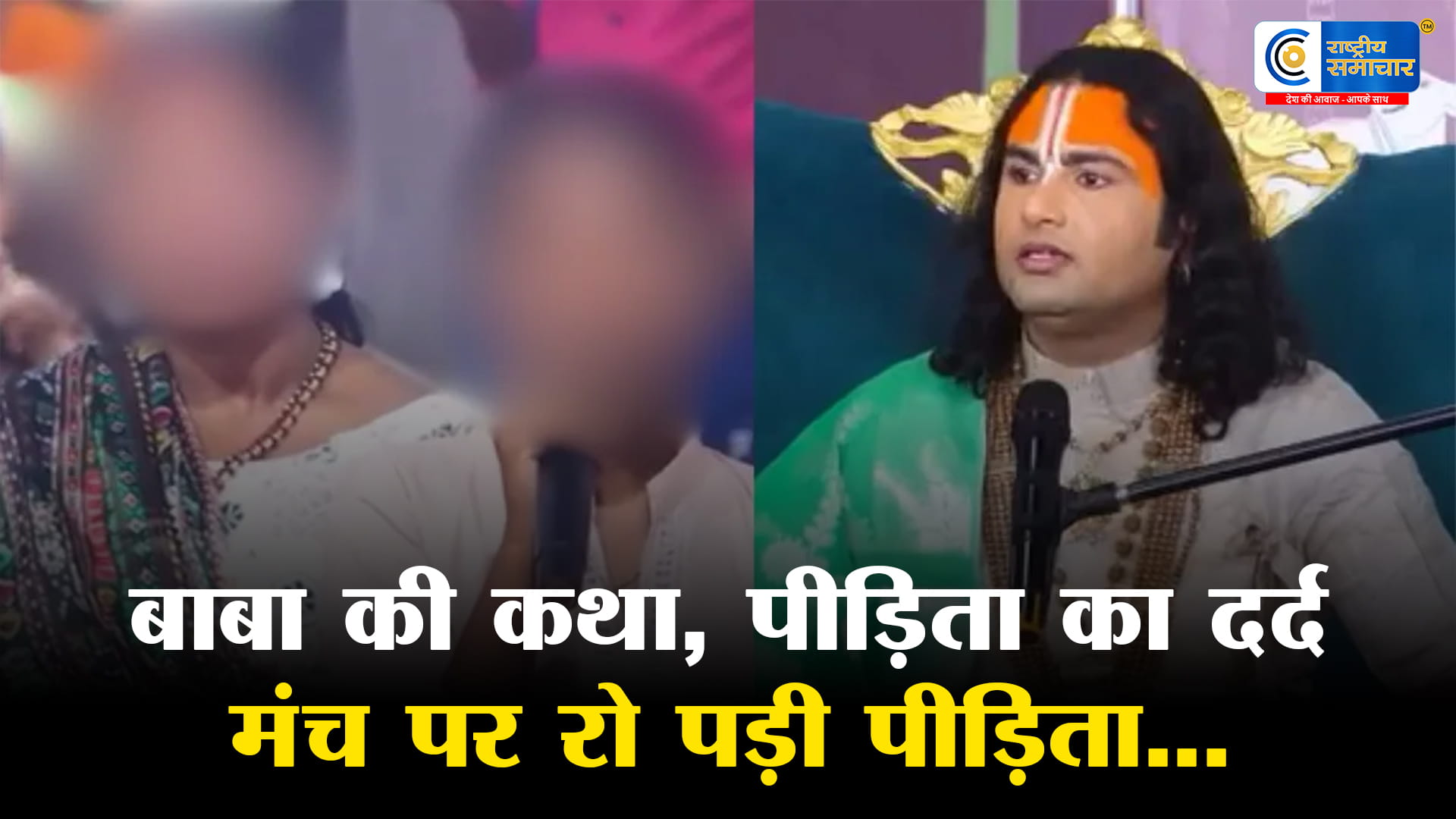 स्वामी अनिरुद्धाचार्य की कथा में खुला 'लव जिहाद' का राज !रेप पीड़िता की आपबीती सुन पुलिस ने आरोपी को दबोचा