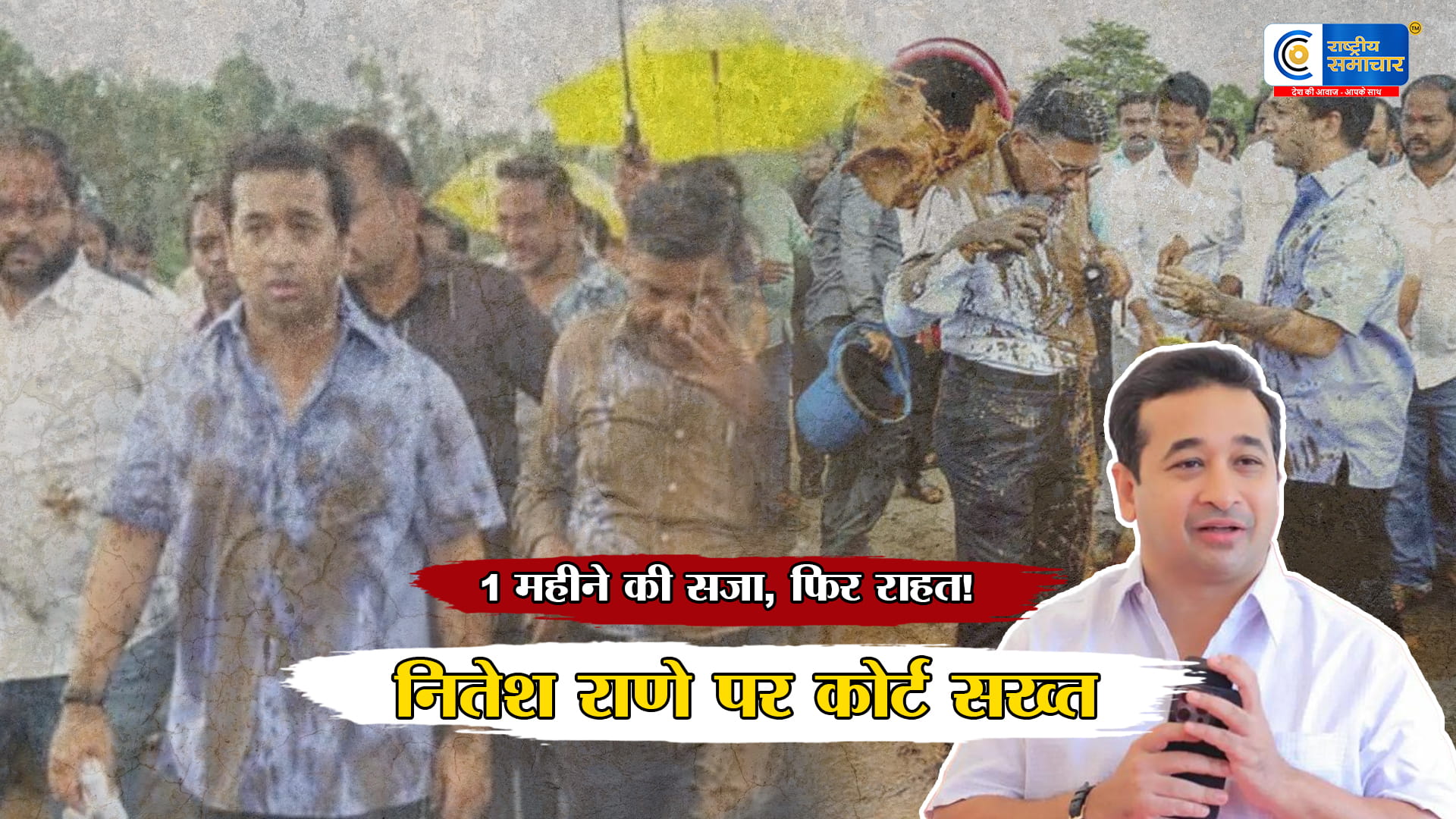  महाराष्ट्र के मंत्री नितेश राणे दोषी करार, 2019 ‘कीचड़ कांड’ में 1 महीने की सजामुंबई से जुड़ा मामला;कोर्ट ने सजा सुनाकर 