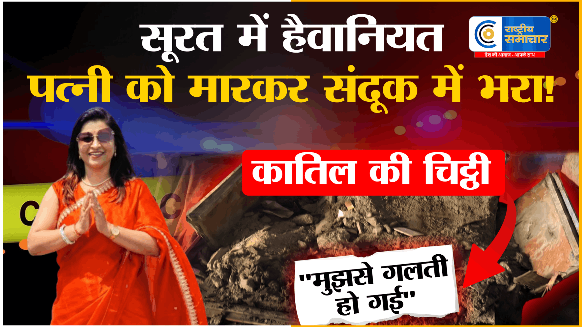 सूरत मर्डर मिस्ट्री: पत्नी की हत्या कर संदूक में छिपाया शव,फिर खुद दर्ज कराई गुमशुदगी फिर चिट्ठी से खुला पूरा खेल