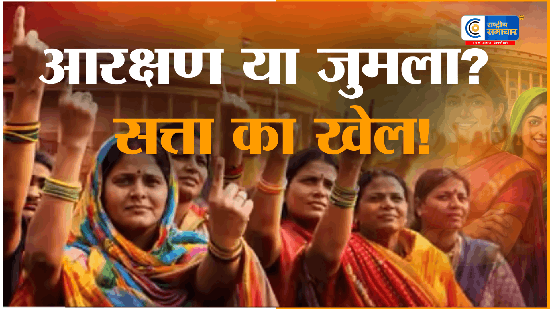 क्या ‘महिला आरक्षण’ सिर्फ जुमला? पीछे छुपा सत्ता का गेम,संविधान संशोधन और जनगणना में देरी के बीच उठे सवाल