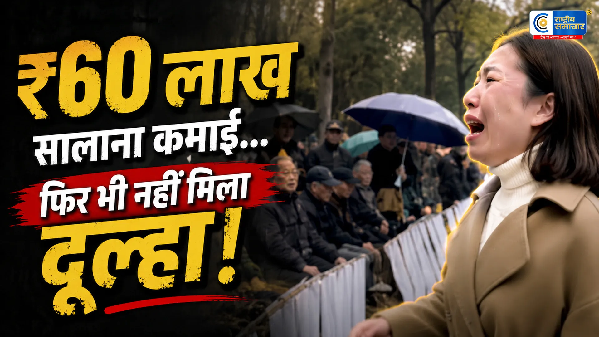 करोड़ों की कमाई भी नहीं दिला सकी दूल्हा!उम्र बनी 38 वर्षीय महिला 'विवाह बाज़ार' में रोते हुए बोली- उम्र बन गई सबसे बड़ी बाधा