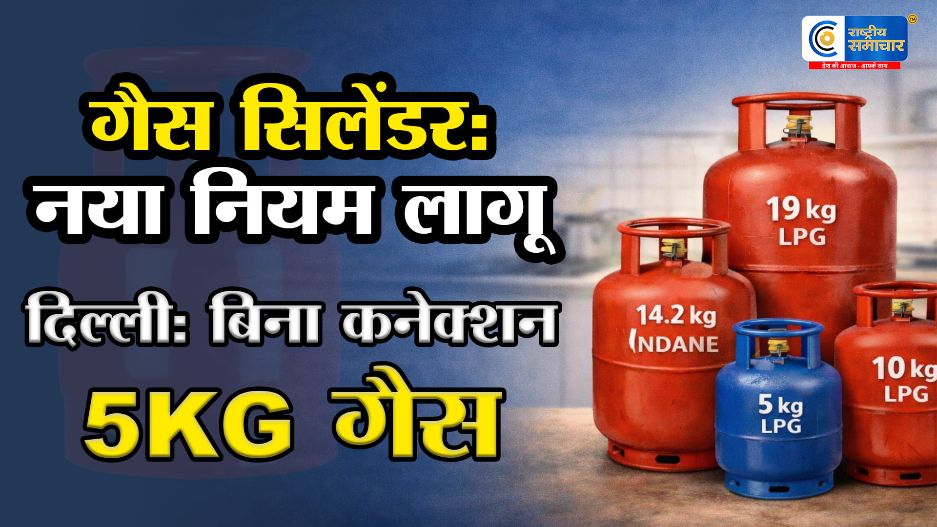 Delhi में बड़ा फैसला!प्रवासी मजदूरों को राहत, बिना कनेक्शन भी मिलेगा 5KG LPG सिलेंडर,Delhi सरकार का बड़ा ऐलान