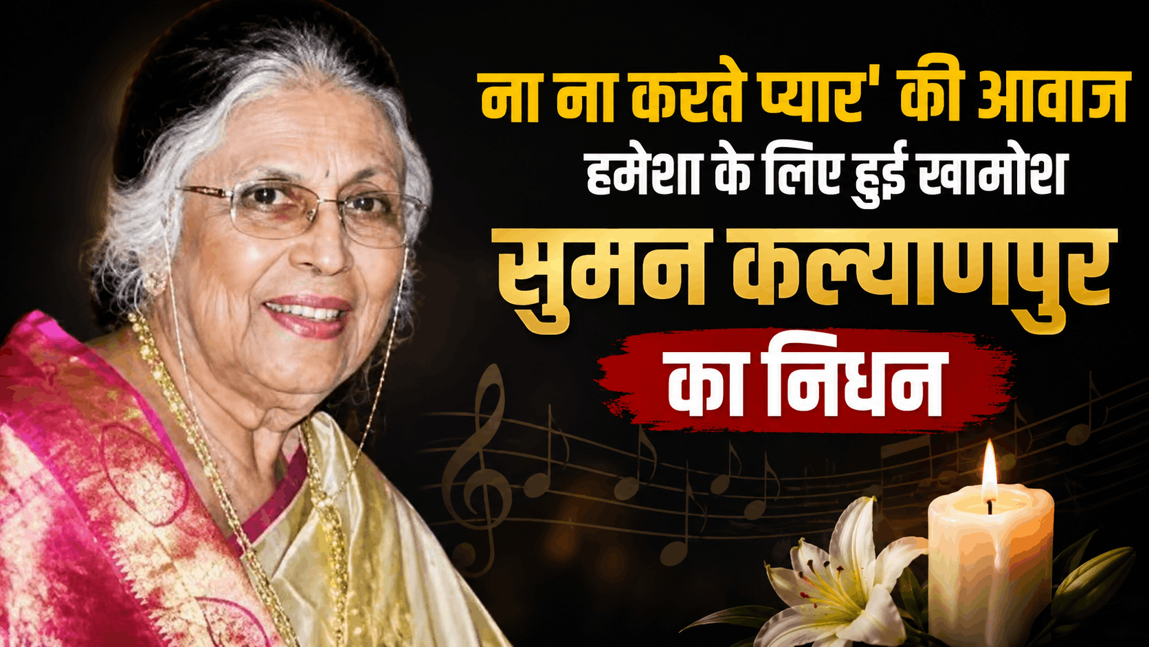 आजकल तेरे मेरे प्यार के चर्चे…को अमर बनाने वालीं सुमन कल्याणपुर नहीं रहीं, 89 साल की उम्र में ली अंतिम सांस