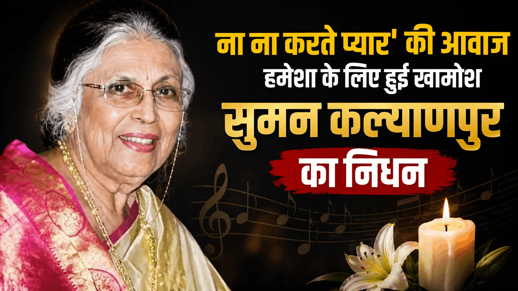 आजकल तेरे मेरे प्यार के चर्चे…को अमर बनाने वालीं सुमन कल्याणपुर नहीं रहीं, 89 साल की उम्र में ली अंतिम सांस