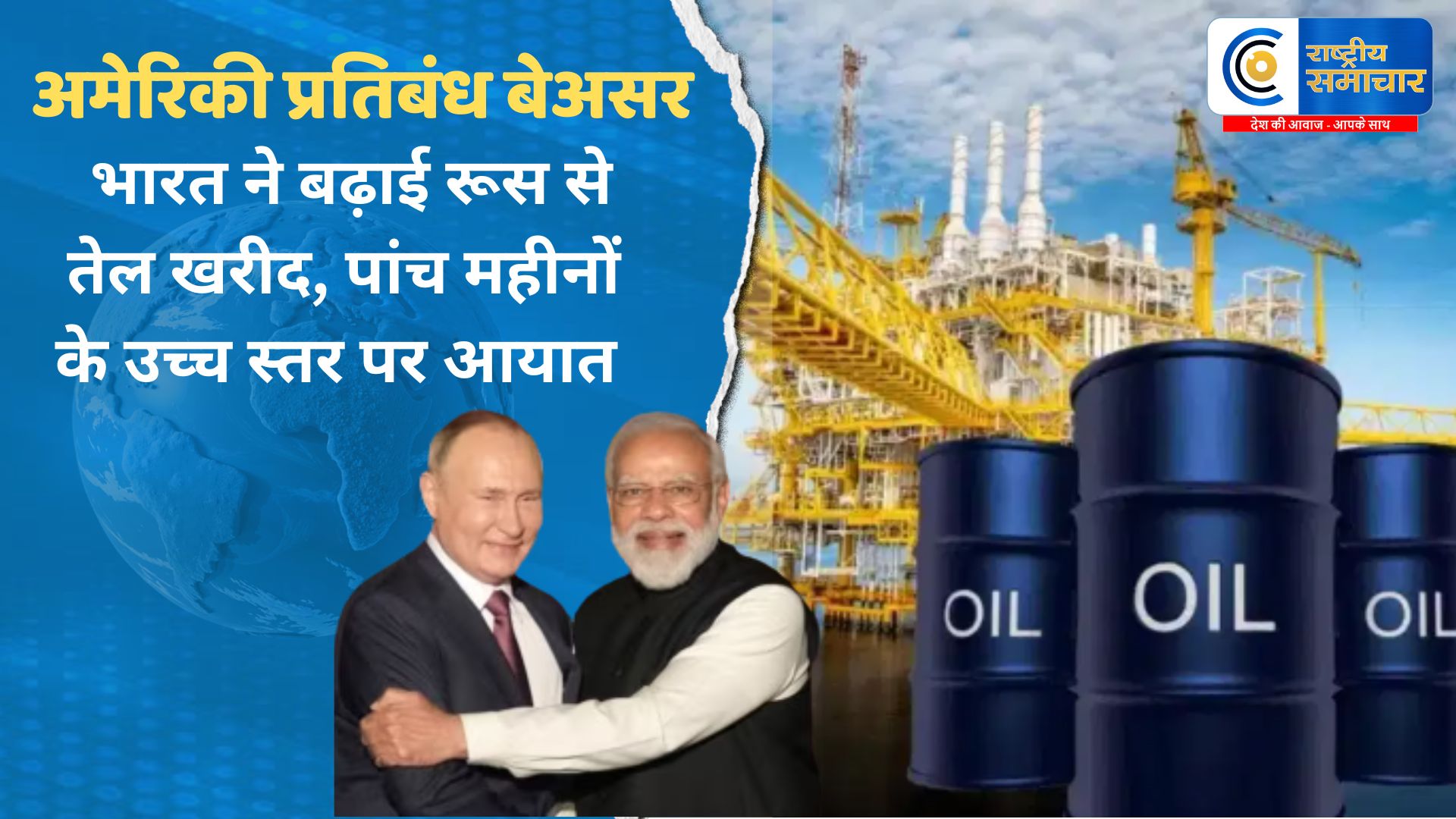 अमेरिकी प्रतिबंध बेअसर : भारत ने बढ़ाई रूस से तेल खरीद, पांच महीनों के उच्च स्तर पर आयात 