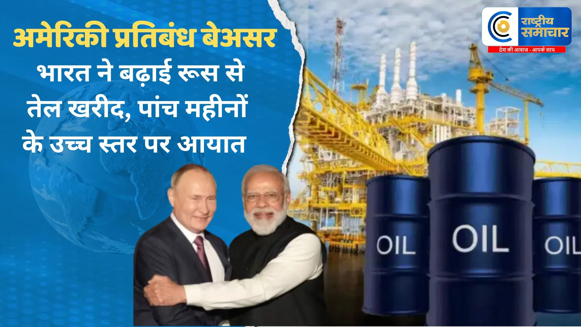 अमेरिकी प्रतिबंध बेअसर : भारत ने बढ़ाई रूस से तेल खरीद, पांच महीनों के उच्च स्तर पर आयात 