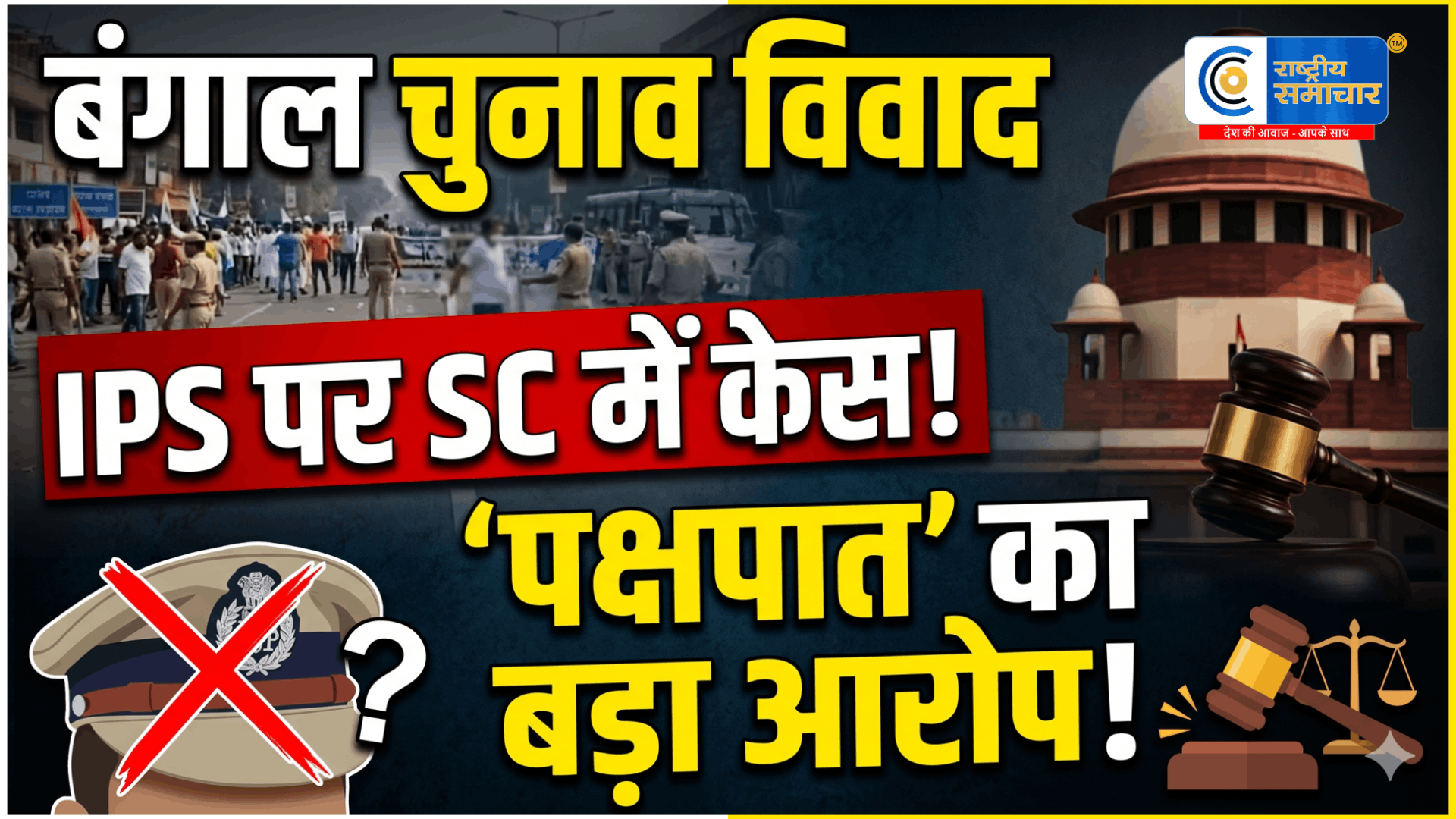 बंगाल चुनाव पर नया विवाद:IPS अजय पाल को हटाने की मांग सुप्रीम कोर्ट पहुंची,पुलिस ऑब्जर्वर पर पक्षपात