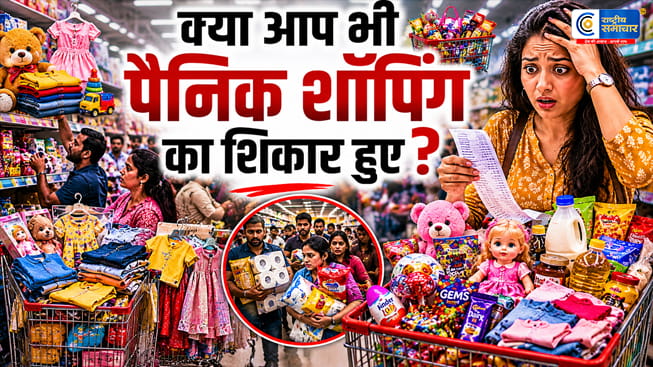 पैनिक शॉपिंग ट्रेंडमेलोडी और लबूबू की वजह से उभरा,सोशल मीडिया पर ट्रेंड कर रहे प्रोडक्ट्स की बेतहाशा खरीदारी का नया फंडा
